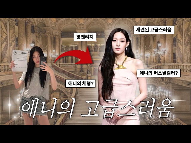 ENG]올데이프로젝트 애니 스타일 분석!🧐헤어·메이크업·패션 완벽 가이드 | AllDayProject Annie Visual Analysis