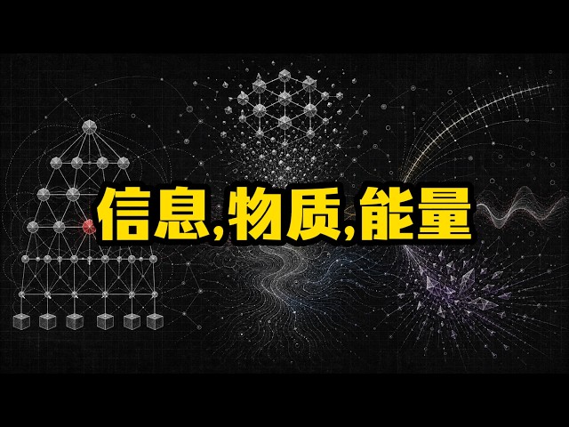 信息、物质、能量，是宇宙最根本的三个要素吗？