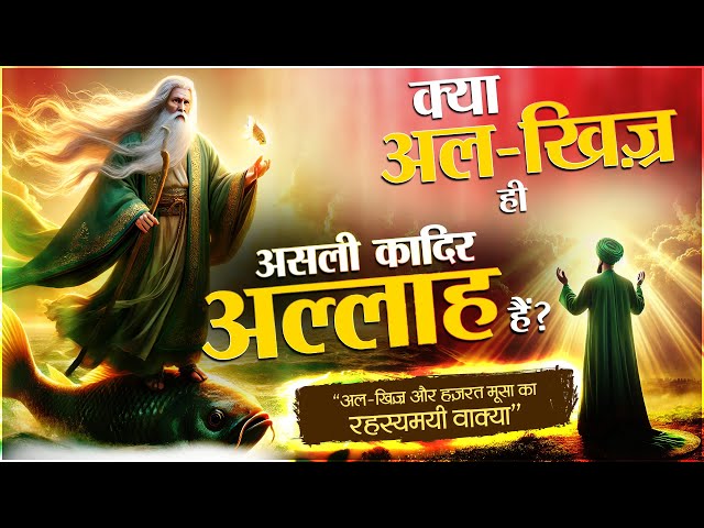 Eid Special Video: क्या अल खिज़्र ही Qadir Allah हैं? Quran और Hadith का चौंकाने वाला रहस्य