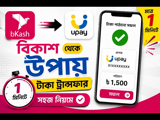 bKash থেকে Upay-এ টাকা Transfer করার নিয়ম | How to  bKash to Upay money transfer 2026