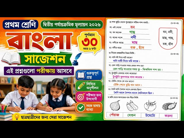 Class 1 Bengali Second Unit Test Question Paper 2026 || Class 1 Bengali 2nd Unit Test Question 2026