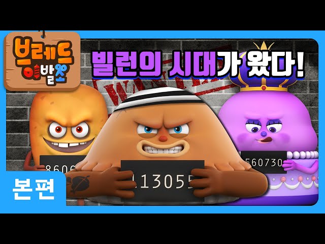 브레드이발소 | 빌런의 시대가 왔다! | 애니메이션/만화/디저트/animation/cartoon/dessert