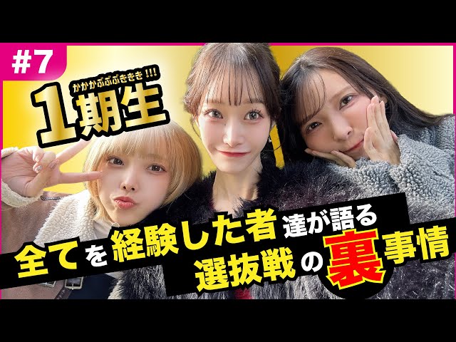 【運命をかけた戦い】かかかぶぶぶききき!!! IDOL THEATREドキュメンタリー#7〜 全てを経験した者たちが語る選抜戦の裏事情 〜
