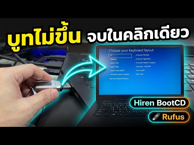 แก้ไขปัญหา Choose your keyboard layout Windows 10 11 จอฟ้าวนLoop คอมบูทไม่ขึ้น repair windows ไม่ได้