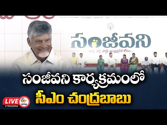 CM Chandrababu Participates in Sanjeevani Programme at Kurnool District :🔴LIVE