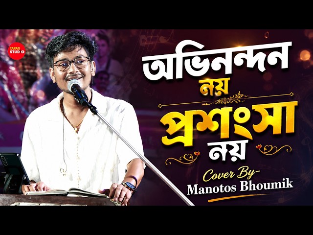 অভিনন্দন নয় প্রশংসা নয় | Cover By- Manotos Bhoumik (Mon) | Avinondon Noy Proshongsha Noy | মান্না দে