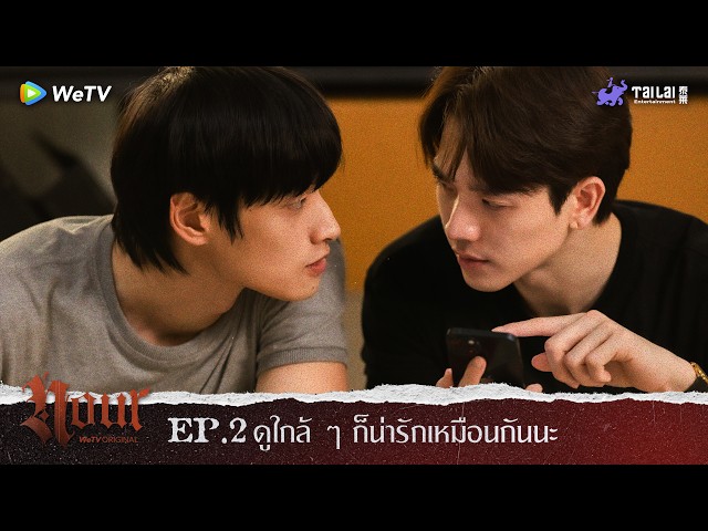"NOUR The Series" Highlight EP. 2 | ดูใกล้ ๆ ก็น่ารักเหมือนกันนะ