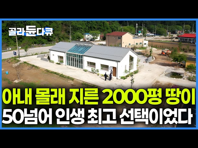 "이 땅은 절대 사지 말랬잖아!" 공인중개사 자격증 있는 아내 몰래 대형 사고 친 남편이 지어 올린 역대급 온실 집. 분명 농막 대충 지으려했는데..｜건축탐구 집｜#골라듄다큐
