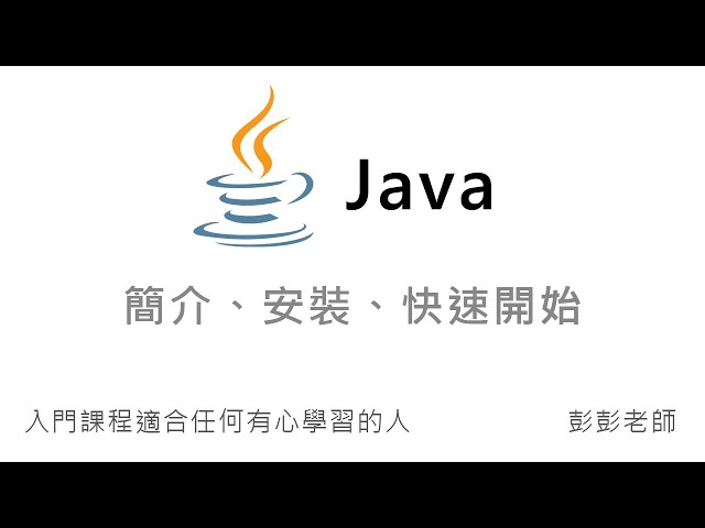 Java 簡介、安裝、快速開始 - Java 入門課程教學