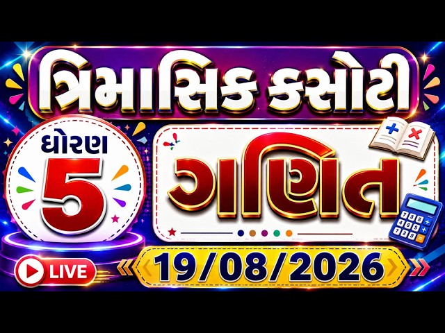 dhoran 5 ganit trimasik kasoti paper august 2026 | std 5 maths trimasik kasoti solution | std 5 math