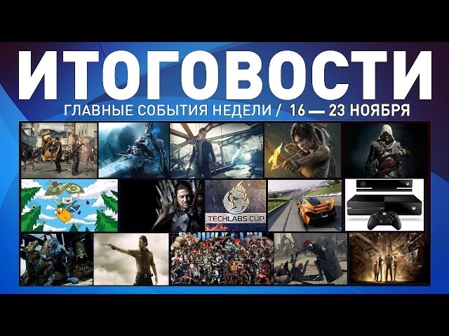 Итоговости #5 / Cyber-Game.TV / Игровые новости, сериал-обзор, новости кино, косплей, инди игры