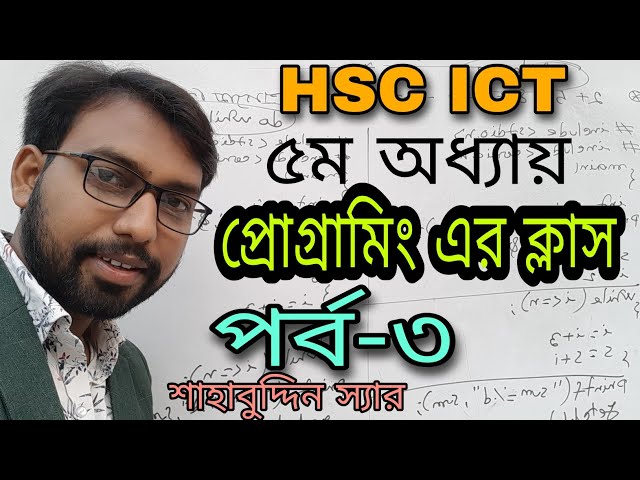 ধারার প্রোগ্রাম || hsc ict chapter 5 || programming || flowchart ||