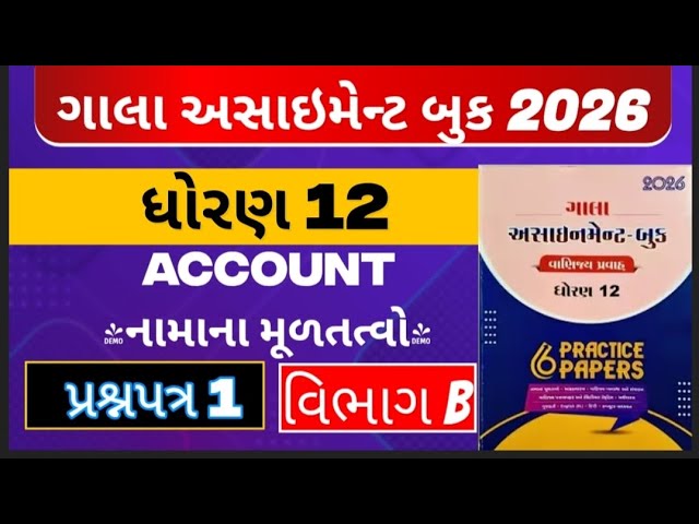 Std 12 account section b paper 1 Gala assignment solution
