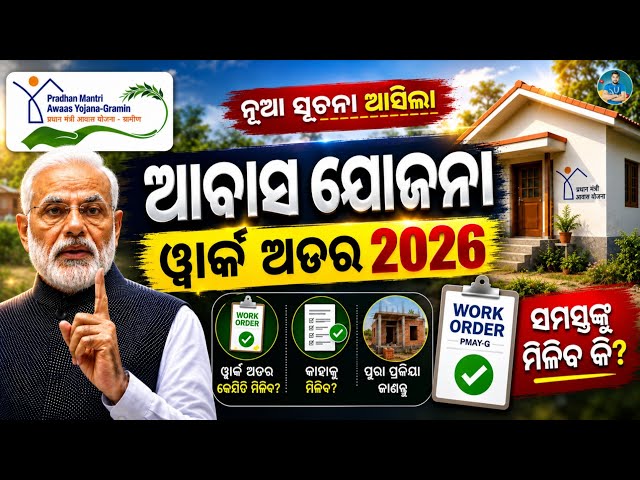 PM Awas Yojana Work Order Date New Update 2026 | PMAY-G Odisha New Confirm List | Awas Installment