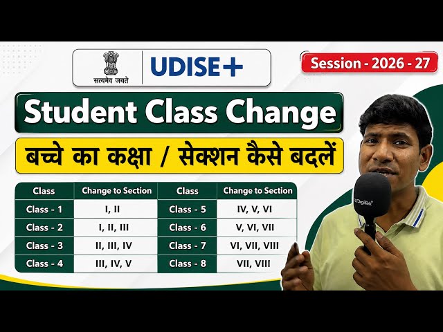 UDISE+ Student Class Change 2026-27 | बच्चे का Class/Section कैसे बदलें | UDISE Plus New Update