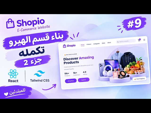 React E-commerce Course #9 | تنسيق قسم Hero باستخدام Tailwind CSS | الجزء الثاني