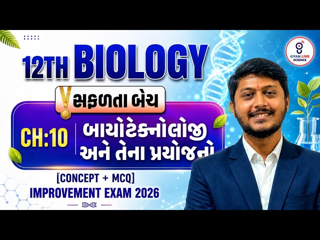 12th Biology | CH:10 બાયોટેકનોલોજી સિદ્ધાંતો અને પ્રકિયાઓ | સફળતા બેચ 2026 | Gyan Live Science
