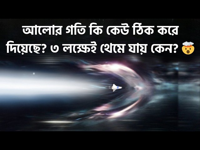 মহাবিশ্বের স্পিড লিমিট! কেন Light Speed-এর বেশি কিছু যেতে পারে না?
