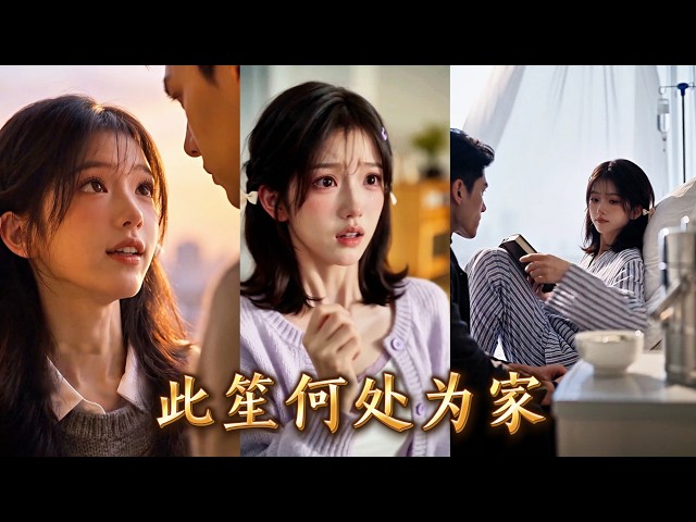 車禍後她智力退至三歲，丈夫竟然和閨蜜生了孩子還將她獨留家中出去纏綿，家裡斷水斷電，她打了29通電話，依舊是無人接通！意外恢復智力後，當眾撕開兩人的遮羞布，讓兩人身敗名裂！#260929cs