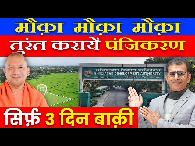मौक़ा मौक़ा मौक़ा तुरंत करायें पंजिकरण सिर्फ़ 3 दिन बाक़ी |#gda #govtscheme #ghaziabad #plots