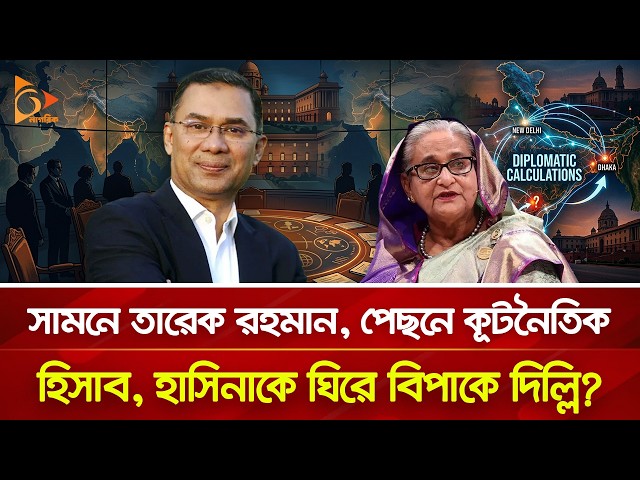 দিল্লির হাসিনা নীতি নিয়ে এবার কঠিন প্রশ্ন তুললো খোদ ভারতীয় গণমাধ্যম! | Nagorik TV