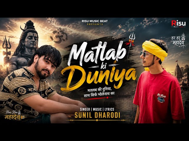 MATLAB KI DUNIYA || OFFICIAL VIDEO || NEW HARYANVI BHOLA SONG 2026 | SUNIL DHARODI SAHIL ALEWA