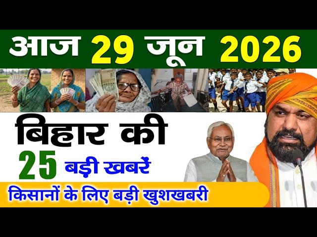 बिहार 29 जून 2026, Farmer ID Urea Update | Breaking News Today | Bihar News