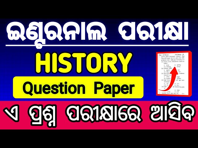 ହିଷ୍ଟ୍ରି ଇଣ୍ଟରନାଲ exam class 12 2025 question paper | history internal exam class 12 2026