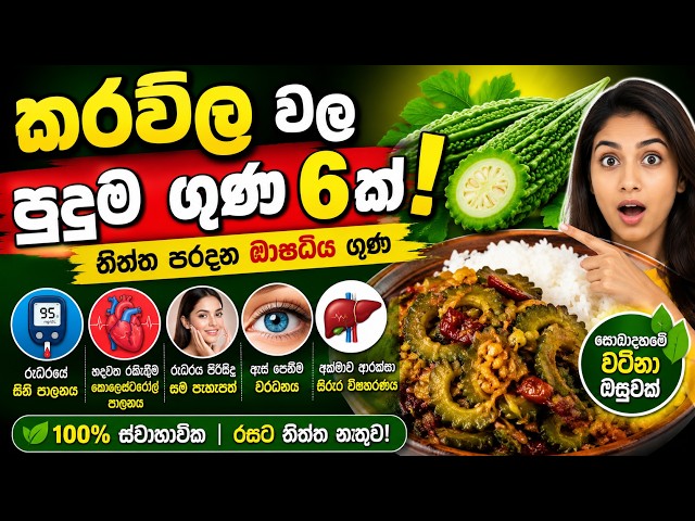කරවිල වල පුදුම ගුණ 6ක් 😲 | Sugar Control Natural! | Sinhala Health Tips