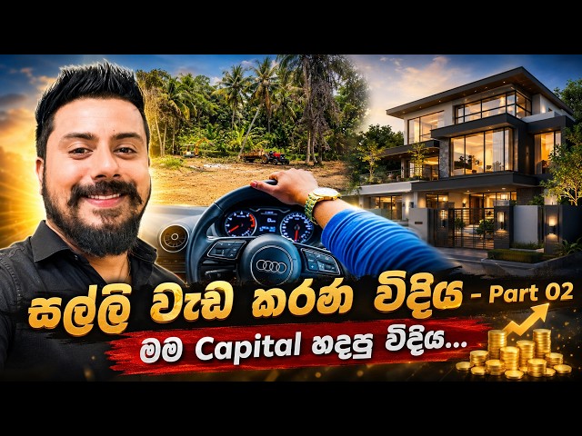 සල්ලි වැඩ කරන විදිය - Part 02 | මම Capital හදපු විදිය...