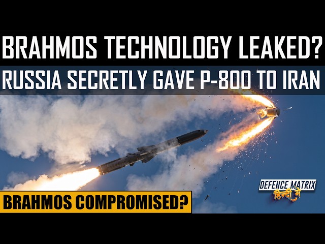 BrahMos technology leaked? | Russia's secret P-800 tech transfer to Iran | हिंदी में