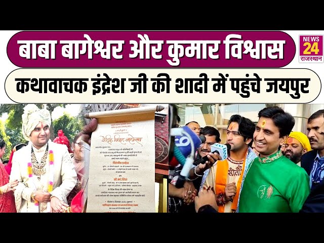 Indresh Upadhyay Wedding : कथावाचक Indresh Upadhyay की शादी में पहुंचे Bageshwar Baba, Kumar Vishwas