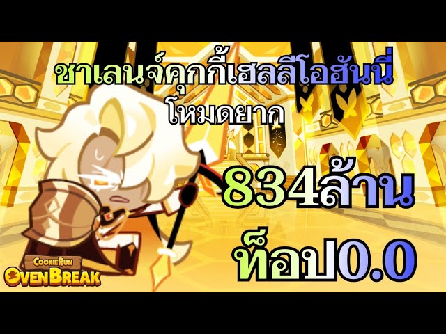 [Cookie Run: OvenBreak] Heli-O-Honey Cookie Challenge Hard Mode 834 Million Top 0.0%