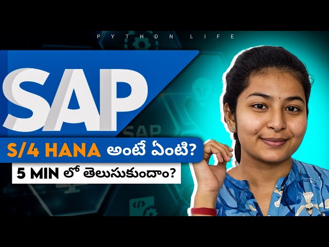 SAP S/4HANA అంటే ఏంటి? 5 Min లో తెలుసుకుందాం! | SAP S/4HANA Explained for Beginners | PythonLife