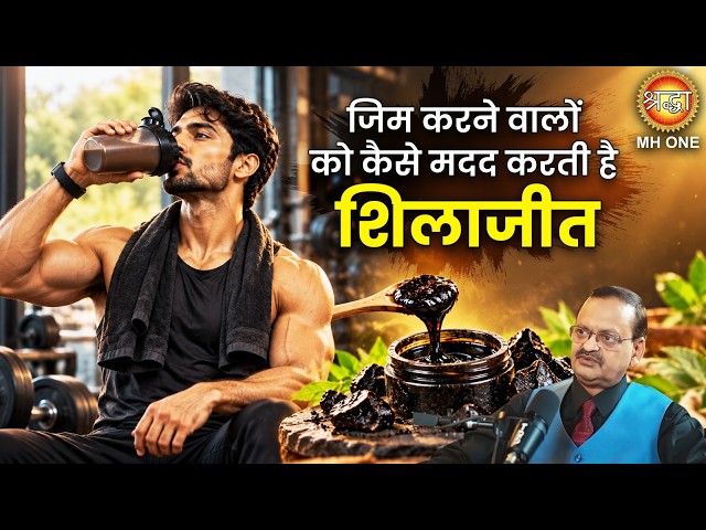 शिलाजीत और Gym: जानिए क्या है इसका कनेक्शन | Health Tips | Subhash Goyal | Shraddha MH ONE