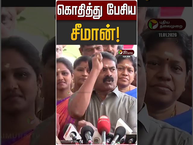 கொதித்து பேசிய சீமான்! | Seeman | NTK | Jananayagan | TVK Vijay