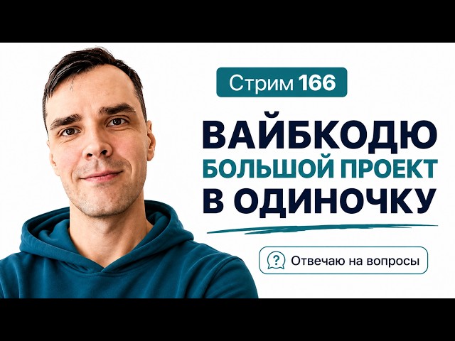 Разрабатываю проект в прямом эфире (без команды) в CODEX с GPT 5.6 Sol, стрим 166