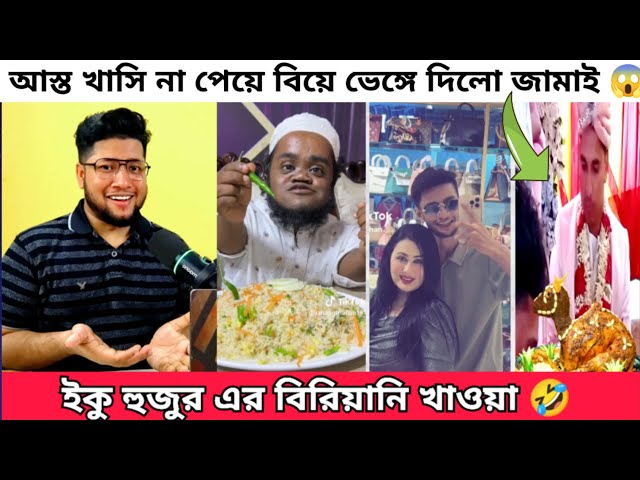 ইকু হুজুর Roast | আস্ত খাসি না দেওয়ায় বিয়ে ভেঙ্গে দিলো জামাই | লায়লার নিউ Bf এখন মিস চকলেটের এক্স Bf