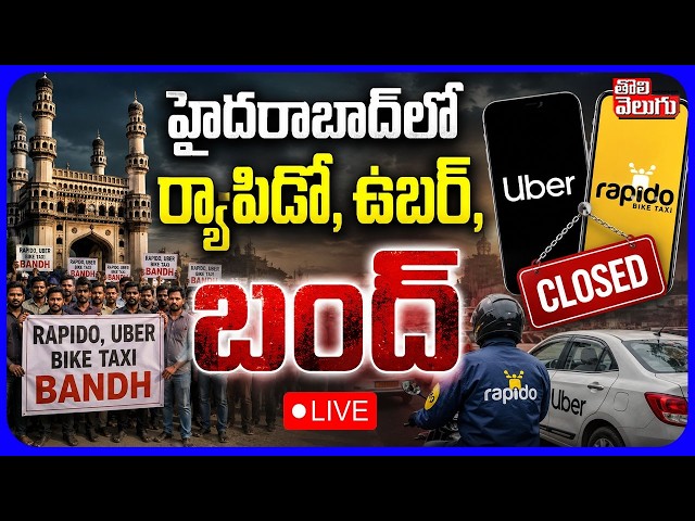 LIVE🔴: హైదరాబాద్‌లో ర్యాపిడో, ఉబర్‌, బంద్ | Ola, Uber & Rapido Bandh | GIG Workers Protest