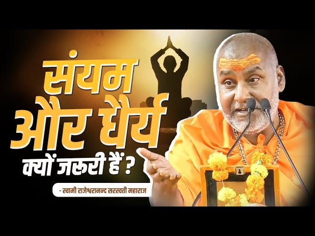संयम और धैर्य क्यों जरूरी हैं ? | Swami Rajeshwaranand Ji Maharaj | Pravachan