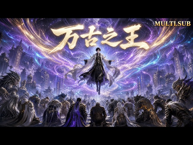 【萬古之王FULL】⚡️2026爆火動漫全集！天道欠他們的，這一次全部償還！多部重生修仙逆襲高能交織，每一部都是對命運的正面迎擊！#动漫 #动画 #anime #donghua #multisub
