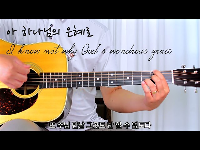 아 하나님의 은혜로 I know not why God’s wondrous grace ( D코드 ) RICKYBOOM기타 이기쁨