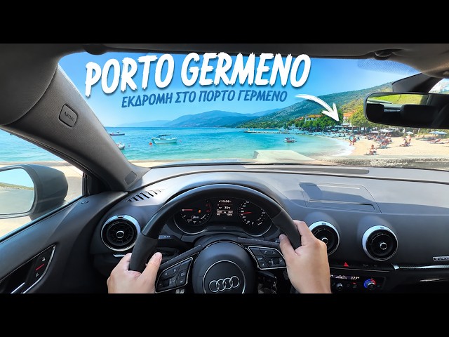 Με το Audi RS3 στο Πόρτο Γερμενό! (POV +ASMR) 🚗🌊
