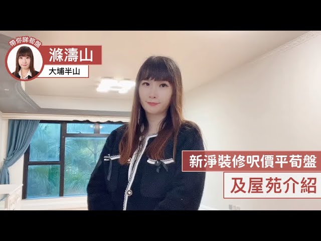 大埔滌濤山9xxx呎價連車位荀盤及屋苑介紹