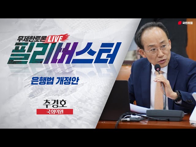 [Live] 은행법 개정안 무제한토론 | 추경호 국회의원