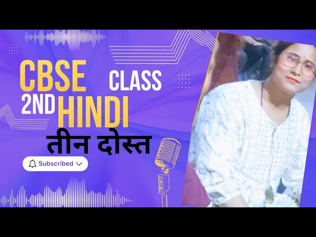 CBSE class 2nd Hindi तीन दोस्त #youtube #cbse #ncrt #ytshorts #yt 