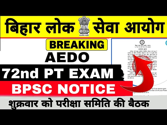 BPSC AEDO/70ND EXAM UPDATE 🔥 || OFFICIAL NOTICE  || परीक्षा नवम्बर में होगी⚠️