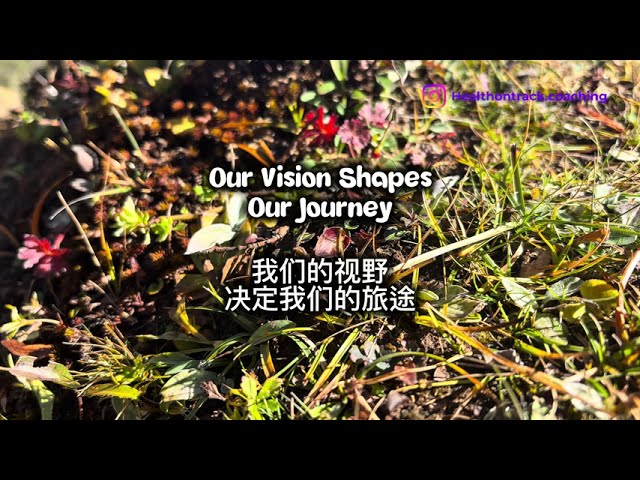 Our Vision Shapes Our Journey | 我们的视野，决定我们的旅途