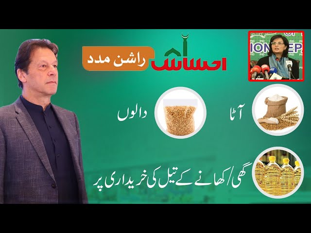 Sasta Ata, Ghee aur Dallain kaise milein gi? | Ehsas Rashan Program | Sania Nishtar Media Talk