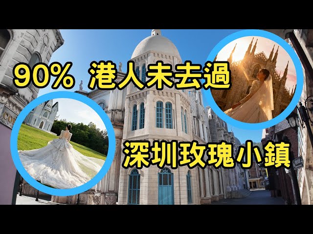 90% 港人未去過！深圳玫瑰小鎮｜深圳最夢幻歐陸小鎮｜歐洲風教堂城堡打卡天地｜大鵬隱世影相聖地｜婚紗打卡影相必去